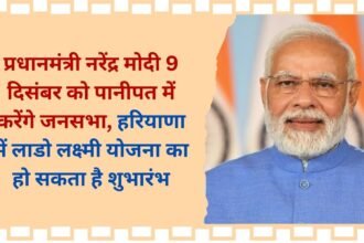 Lado Lakshmi Yojana Update Prime Minister Narendra Modi will hold a public meeting in Panipat on December 9, Lado Lakshmi Yojana can be launched in Haryana.