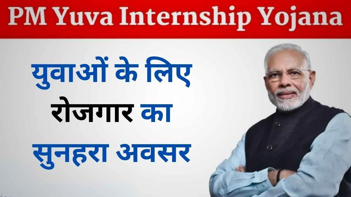 PM Internship योजना 2024 में आवदन करने आखिरी मौका, 12वीं पास युवाओं के लिए सुनहरा अवसर, जल्दी करें अप्लाई