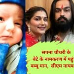 Sapna Choudhary Son Name Khap Panchayat will organize the naming ceremony of Sapna Choudhary and Veer Sahu's son, Babbu Mann, CM