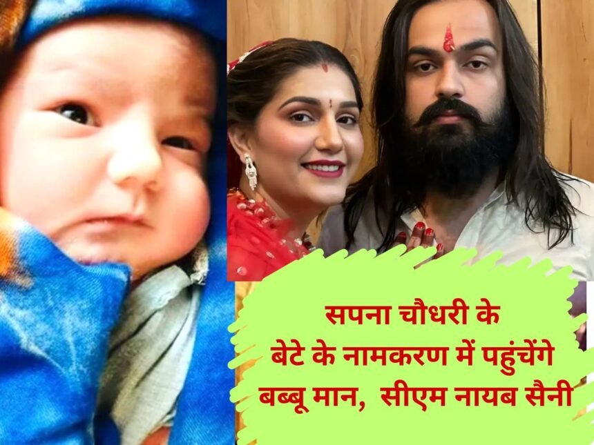 Sapna Choudhary Son Name Khap Panchayat will organize the naming ceremony of Sapna Choudhary and Veer Sahu's son, Babbu Mann, CM