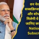 Students and researchers will get these facilities through One Nation One Subscription; Know what is One Nation One Subscription