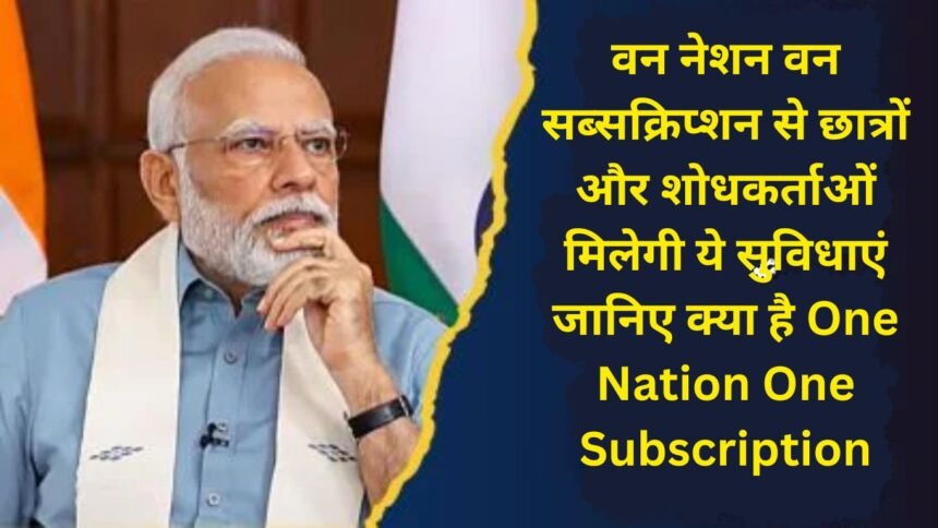 Students and researchers will get these facilities through One Nation One Subscription; Know what is One Nation One Subscription