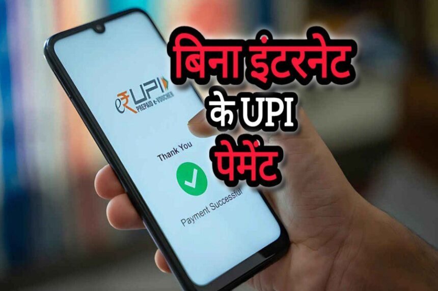 UPI Payment: बिना इंटरनेट के भी करें UPI से पेमेंट: जानें सबसे आसान तरीका