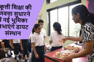 DIET: स्कूली शिक्षा की गुणवत्ता सुधारने में नई भूमिका निभाएंगे डायट संस्थान