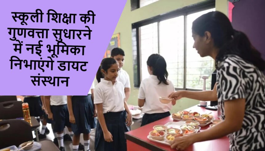 DIET: स्कूली शिक्षा की गुणवत्ता सुधारने में नई भूमिका निभाएंगे डायट संस्थान