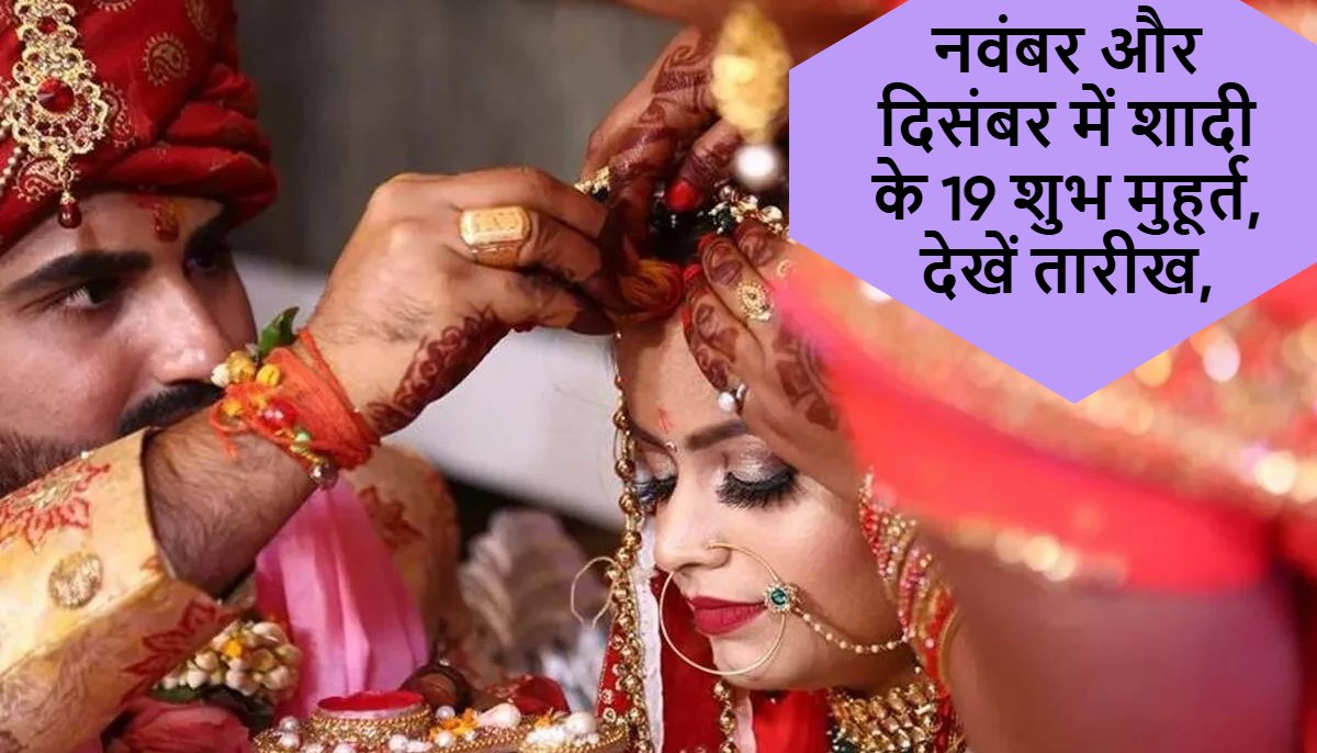 marriage shubh muhurtनवंबर और दिसंबर में शादी के 19 शुभ मुहूर्त, देखें तारीख, देवउठनी ग्यारस पर जींद में विवाह के बंधन में बंधे 1500 जोड़े,