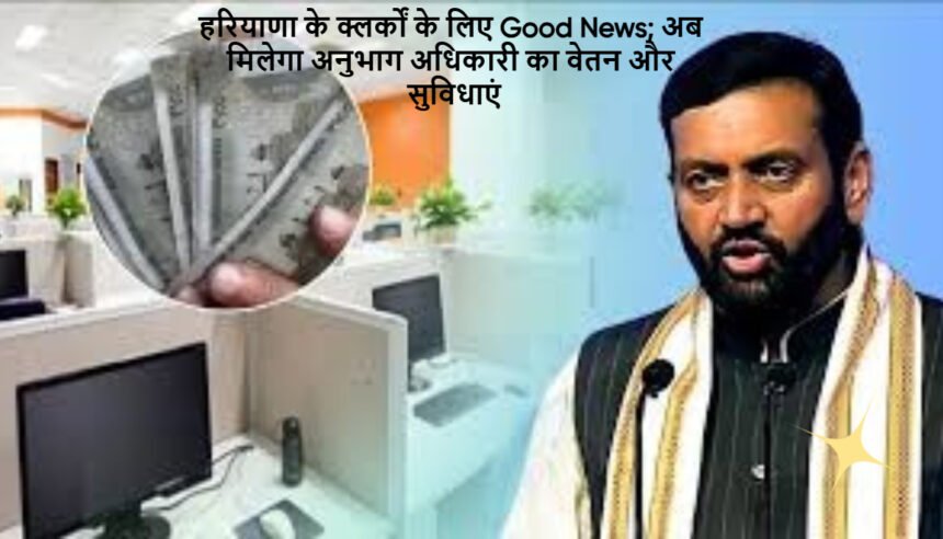 Haryana Clerk Pay Upgrade: हरियाणा के क्लर्कों के लिए Good News; अब मिलेगा अनुभाग अधिकारी का वेतन और सुविधाएं