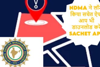 SACHET APP:अब आपदाओं से पहले ही मिलेगी चेतावनी: NDMA ने लॉन्च किया सचेत ऐप, आप भी डाउनलोड करें SACHET APP