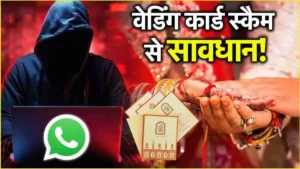 Wedding Invitation Scam: शादी के कार्ड के बहाने खाली हो सकता है बैंक अकाउंट, क्या है WhatsApp वेडिंग इनविटेशन स्कैम? जानें कैसे रहें सुरक्षित