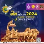 International Gita Mahotsav : अंतर्राष्ट्रीय गीता महोत्सव 2024: कुरुक्षेत्र में 28 नवंबर से 15 दिसंबर तक सांस्कृतिक धूम