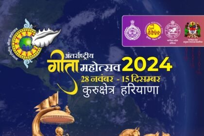 International Gita Mahotsav : अंतर्राष्ट्रीय गीता महोत्सव 2024: कुरुक्षेत्र में 28 नवंबर से 15 दिसंबर तक सांस्कृतिक धूम