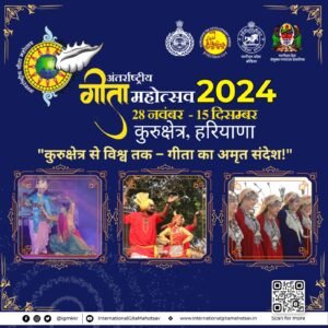 International Gita Mahotsav : अंतर्राष्ट्रीय गीता महोत्सव 2024: कुरुक्षेत्र में 28 नवंबर से 15 दिसंबर तक सांस्कृतिक धूम