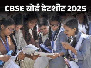 CBSE 12वीं बोर्ड परीक्षाओं की डेटशीट जारी, जानें कब होगी आपकी परीक्षा