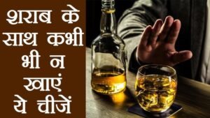 Alcohol ke sath kya na khaye: शराब के साथ चखने में इन चीजों का करें परहेज, वरना बज जाएगा बैंड!