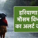 Weather Haryana: हरियाणा में मौसम का मिजाज बदलेगा, 2 दिन बारिश की संभावना, बढ़ेगी ठंड