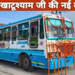 Jind to Khatushyam bus service : जींद से खाटू श्याम के लिए स्पेशल बस चलाए जाने की मांग ने पकड़ा जोर