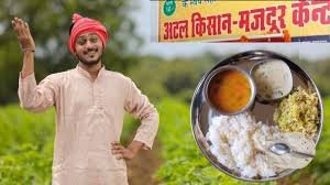 10 Rupees Food : हरियाणा के किसानों और मजदूरों के लिए खुशखबरी: इस अनाज मंडी में खुली अटल कैंटीन, मात्र 10 रूपये में स्वादिष्ट भोजन