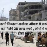 refugee financial incentive: इस सरकार ने निकाला अनोखा ऑफर: ये करने पर हर एक को मिलेंगे 28 लाख रुपये , लोगों में मची होड़!