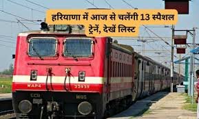 Haryana special trains: हरियाणा में आज से चलेंगी 13 स्पैशल ट्रेनें, देखें लिस्ट