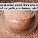 Flavored salts in Indian cuisine: हिमालय से थार तक: भारत के विभिन्न फ्लेवर्ड नमक की अनोखी यात्रा, जानिए घर पर कैसे बनाएं फ्लेवर्ड नमक