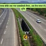 New Greenfield Expressway: हरियाणा से पंजाब बॉर्डर तक नया एक्सप्रेसवे तैयार, अब तेज सफर से ट्रेन की भीड़ से मुक्ति