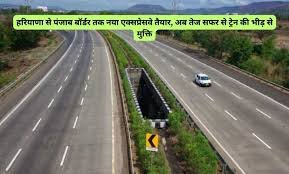 New Greenfield Expressway: हरियाणा से पंजाब बॉर्डर तक नया एक्सप्रेसवे तैयार, अब तेज सफर से ट्रेन की भीड़ से मुक्ति