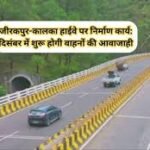 Zirakpur Kalka Highway: जीरकपुर-कालका हाईवे पर निर्माण कार्य: दिसंबर में शुरू होगी वाहनों की आवाजाही