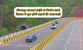 Zirakpur Kalka Highway: जीरकपुर-कालका हाईवे पर निर्माण कार्य: दिसंबर में शुरू होगी वाहनों की आवाजाही