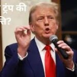 Donald Trump Ki Net Worth: कितनी है डोनाल्ड ट्रंप की संपत्ति? जानें भारत में उनके निवेश की जानकारी