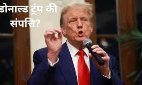 Donald Trump Ki Net Worth: कितनी है डोनाल्ड ट्रंप की संपत्ति? जानें भारत में उनके निवेश की जानकारी