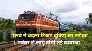 Train Ticket Reservation Rules: आज से बदला गया रेलवे टिकट बुकिंग नियम! अब पहले से आसान हुआ एडवांस रिजर्वेशन, जानें नए नियम