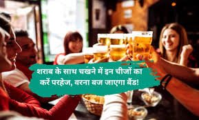 Alcohol ke sath kya na khaye: शराब के साथ चखने में इन चीजों का करें परहेज, वरना बज जाएगा बैंड!