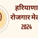 हरियाणा में Job की तलाश कर रहे युवाओं के लिए Golden Chance; इस दिन लगेगा रोजगार मेला, हो जाएं तैयार !