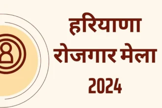 हरियाणा में Job की तलाश कर रहे युवाओं के लिए Golden Chance; इस दिन लगेगा रोजगार मेला, हो जाएं तैयार !