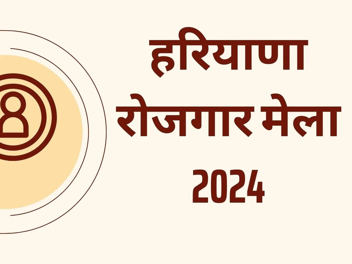 हरियाणा में Job की तलाश कर रहे युवाओं के लिए Golden Chance; इस दिन लगेगा रोजगार मेला, हो जाएं तैयार !