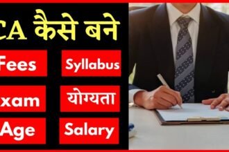 CA Kaise Bane: CA बनने के लिए क्या पढ़ें? जानें योग्यता सहित स्टेप बाय स्टेप पूरी जानकारी