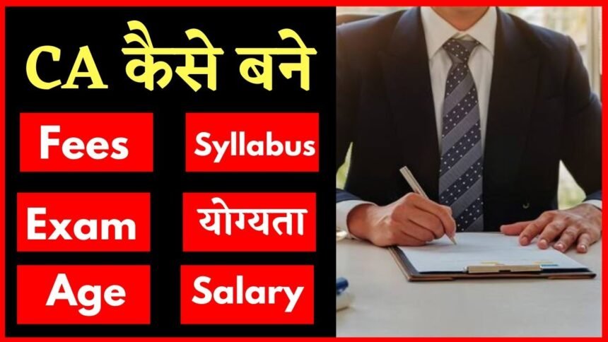 CA Kaise Bane: CA बनने के लिए क्या पढ़ें? जानें योग्यता सहित स्टेप बाय स्टेप पूरी जानकारी