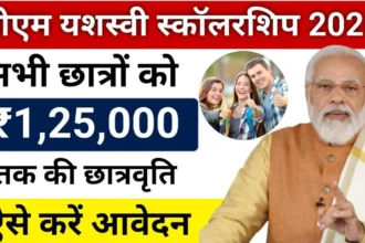 PM Scholarship: पीएम यशस्वी छात्रवृत्ति योजना: छात्रों को मिलेगी 1 लाख 25 हजार तक की स्कॉलरशिप