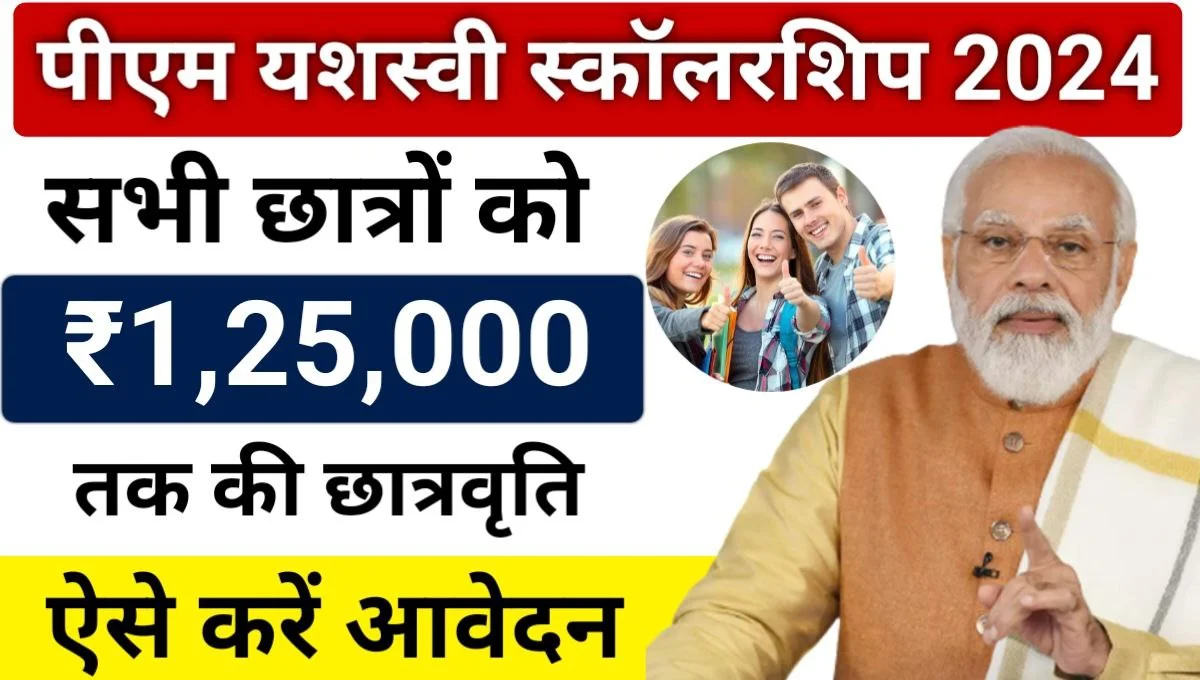 PM Scholarship: पीएम यशस्वी छात्रवृत्ति योजना: छात्रों को मिलेगी 1 लाख 25 हजार तक की स्कॉलरशिप