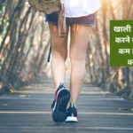 क्या खाली पेट वॉक करने से वजन कम होता है? जानिए क्या है Fasted cardio for fat burning