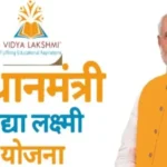 PM Vidyalakshmi केंद्र सरकार ने योजना के लिए 3,600 करोड़ रूपये की मंजूरी दी, 20 लाख छात्रों के लिए Good News