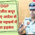 Haryana news: Big decision of DGP Shatrujit Kapoor! Stir in the department; Action will be taken against the police station area through which the criminals passed after committing the crime.