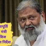 Anil Vij: Minister Anil Vij's orders, power supply will be restored in 2 hours