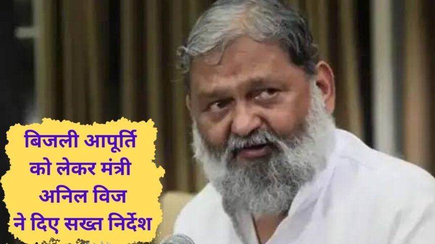 Anil Vij: Minister Anil Vij's orders, power supply will be restored in 2 hours