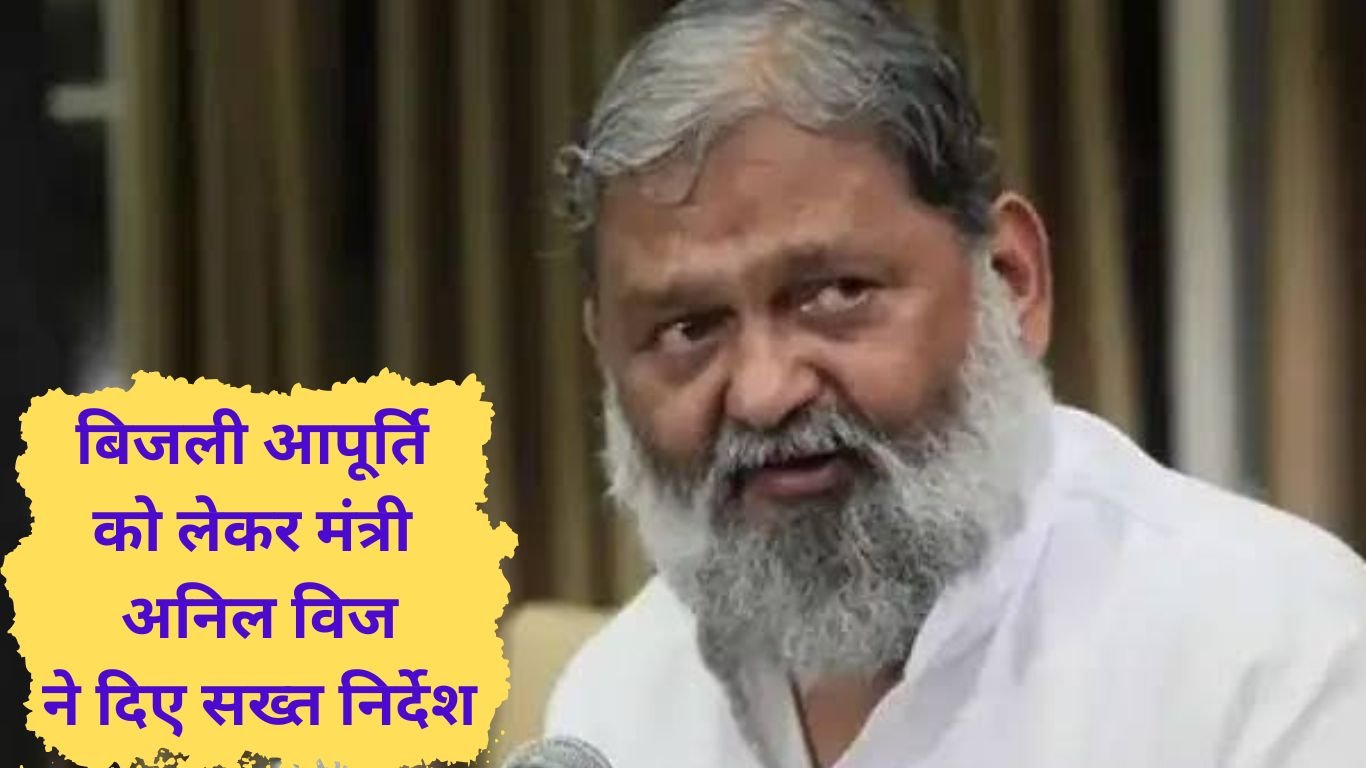 Anil Vij: Minister Anil Vij's orders, power supply will be restored in 2 hours