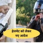 Helmet challan: Wearing helmet now mandatory for everyone, special instructions regarding Sikhs and women too! Fine up to Rs 2000 for negligence