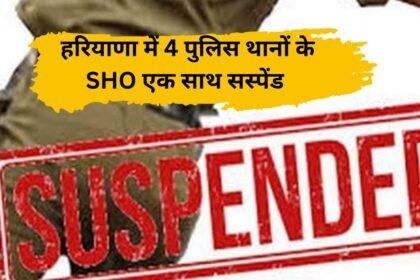 SHO Suspends: SHOs of 4 police stations suspended simultaneously in Rewari, Haryana.
