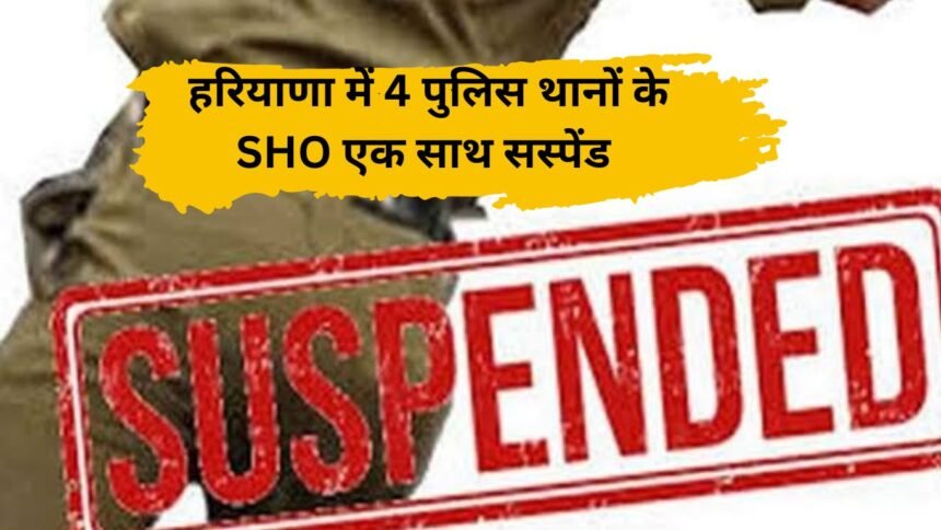 SHO Suspends: SHOs of 4 police stations suspended simultaneously in Rewari, Haryana.