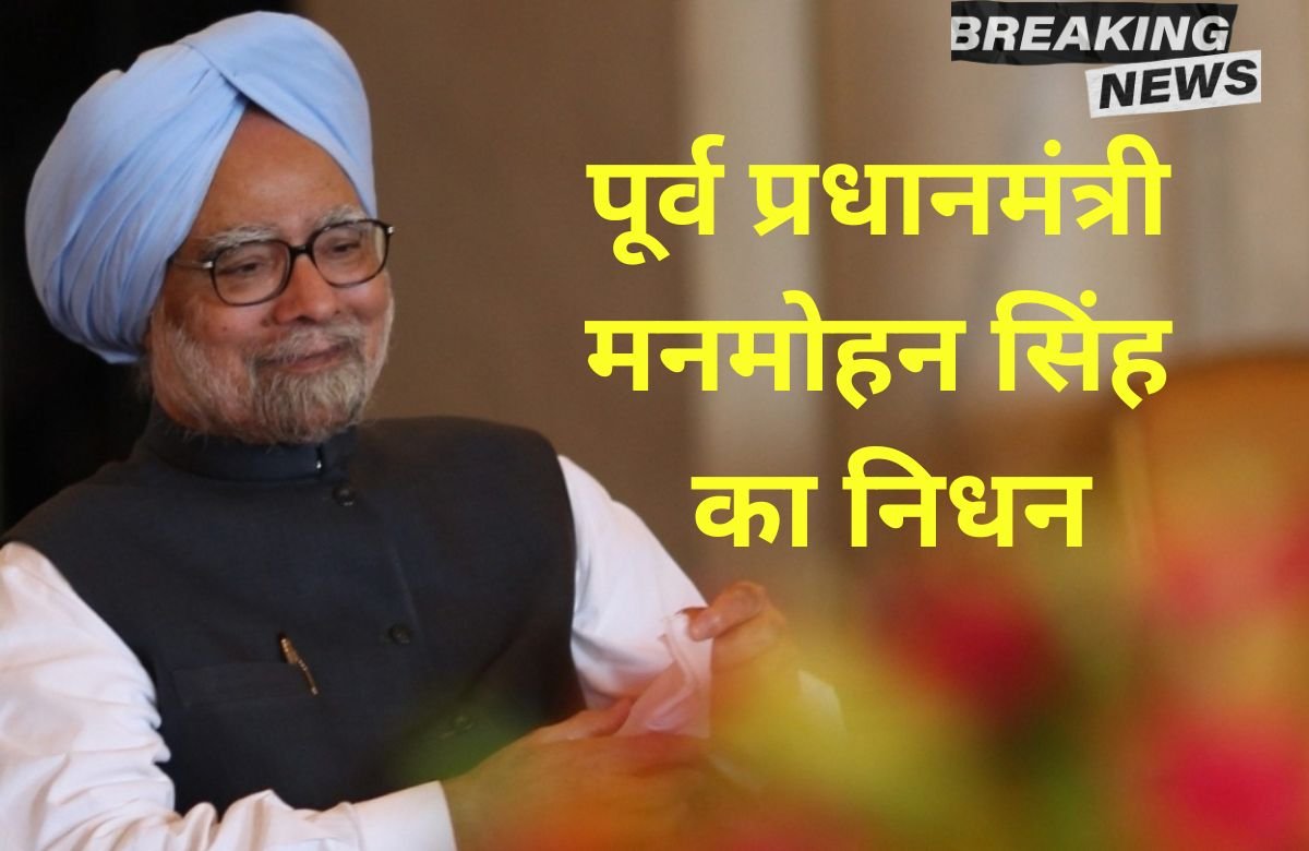 Ex PM Manmohan Singh passes away, passes away in AIIMS at the age of 92