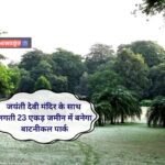 Botanical park Botanical park will be built on 23 acres of land adjacent to Jayanti Devi temple in Jind.